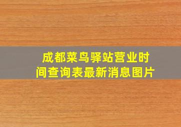 成都菜鸟驿站营业时间查询表最新消息图片