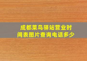 成都菜鸟驿站营业时间表图片查询电话多少