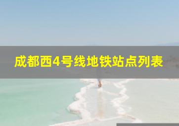 成都西4号线地铁站点列表