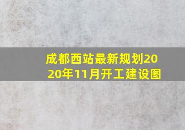 成都西站最新规划2020年11月开工建设图