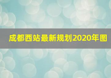 成都西站最新规划2020年图