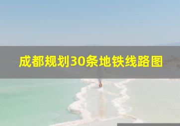 成都规划30条地铁线路图