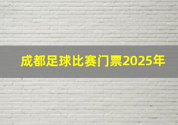 成都足球比赛门票2025年