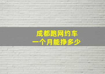 成都跑网约车一个月能挣多少