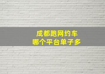 成都跑网约车哪个平台单子多