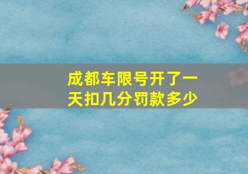 成都车限号开了一天扣几分罚款多少