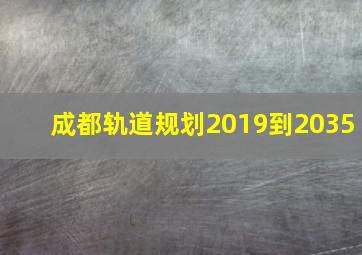 成都轨道规划2019到2035