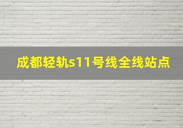 成都轻轨s11号线全线站点