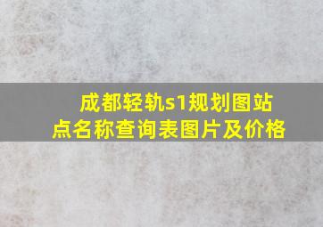 成都轻轨s1规划图站点名称查询表图片及价格