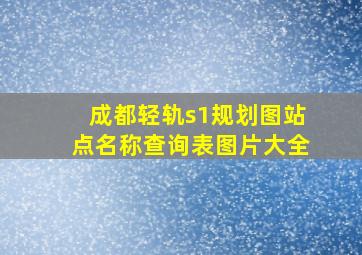 成都轻轨s1规划图站点名称查询表图片大全