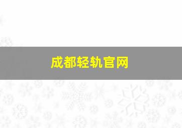 成都轻轨官网