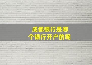 成都银行是哪个银行开户的呢