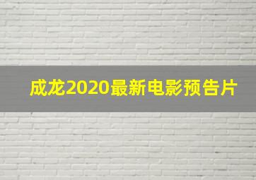 成龙2020最新电影预告片