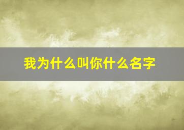 我为什么叫你什么名字