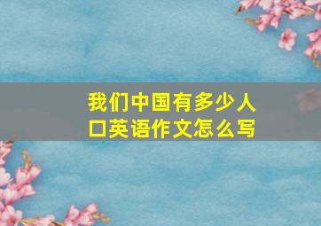 我们中国有多少人口英语作文怎么写