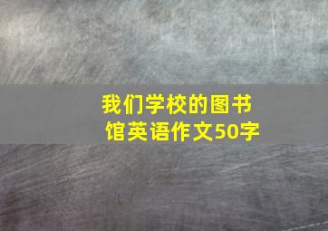 我们学校的图书馆英语作文50字