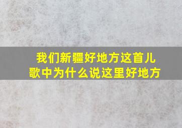 我们新疆好地方这首儿歌中为什么说这里好地方