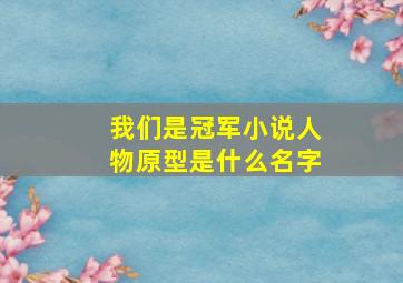 我们是冠军小说人物原型是什么名字