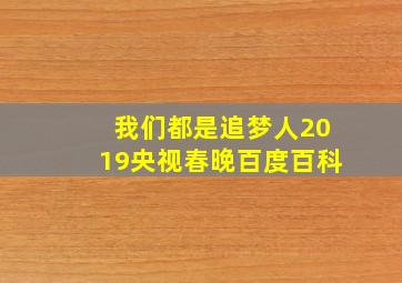 我们都是追梦人2019央视春晚百度百科