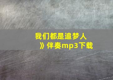 我们都是追梦人》伴奏mp3下载