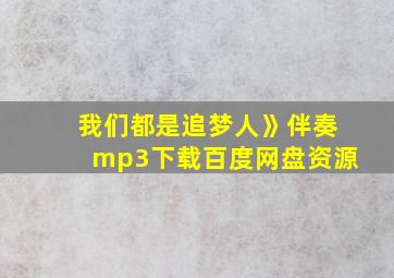 我们都是追梦人》伴奏mp3下载百度网盘资源