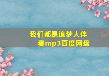 我们都是追梦人伴奏mp3百度网盘