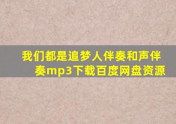 我们都是追梦人伴奏和声伴奏mp3下载百度网盘资源