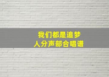 我们都是追梦人分声部合唱谱