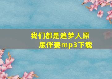 我们都是追梦人原版伴奏mp3下载