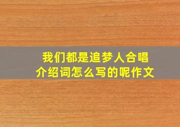 我们都是追梦人合唱介绍词怎么写的呢作文