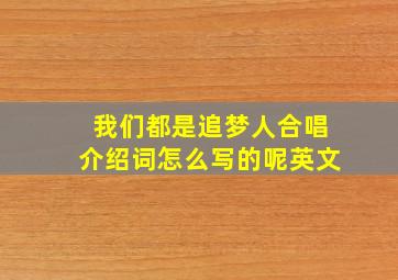 我们都是追梦人合唱介绍词怎么写的呢英文