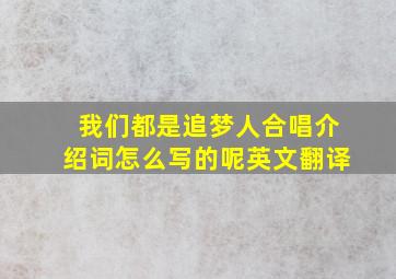 我们都是追梦人合唱介绍词怎么写的呢英文翻译