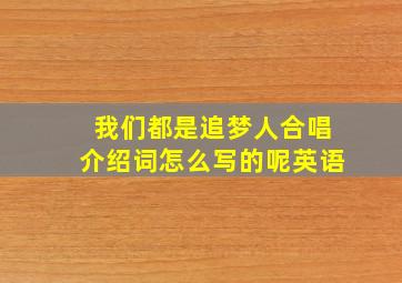 我们都是追梦人合唱介绍词怎么写的呢英语