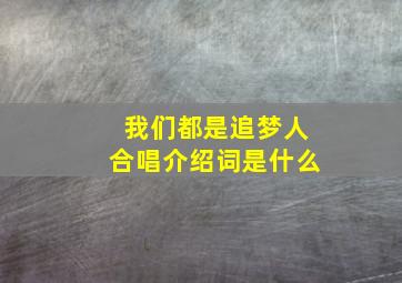 我们都是追梦人合唱介绍词是什么