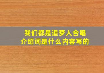 我们都是追梦人合唱介绍词是什么内容写的