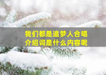 我们都是追梦人合唱介绍词是什么内容呢