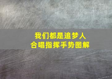 我们都是追梦人合唱指挥手势图解