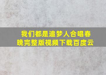 我们都是追梦人合唱春晚完整版视频下载百度云