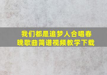 我们都是追梦人合唱春晚歌曲简谱视频教学下载