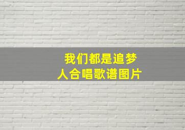 我们都是追梦人合唱歌谱图片