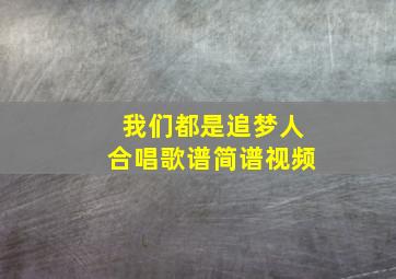 我们都是追梦人合唱歌谱简谱视频