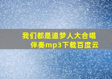 我们都是追梦人大合唱伴奏mp3下载百度云