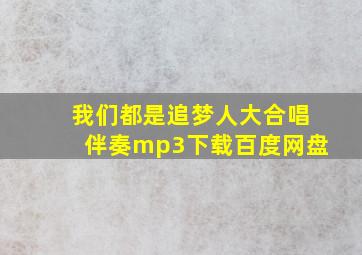 我们都是追梦人大合唱伴奏mp3下载百度网盘