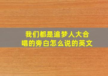 我们都是追梦人大合唱的旁白怎么说的英文