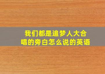 我们都是追梦人大合唱的旁白怎么说的英语