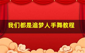 我们都是追梦人手舞教程