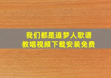 我们都是追梦人歌谱教唱视频下载安装免费