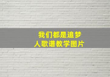 我们都是追梦人歌谱教学图片