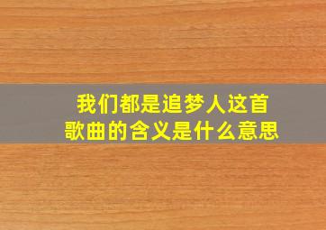 我们都是追梦人这首歌曲的含义是什么意思