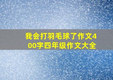 我会打羽毛球了作文400字四年级作文大全